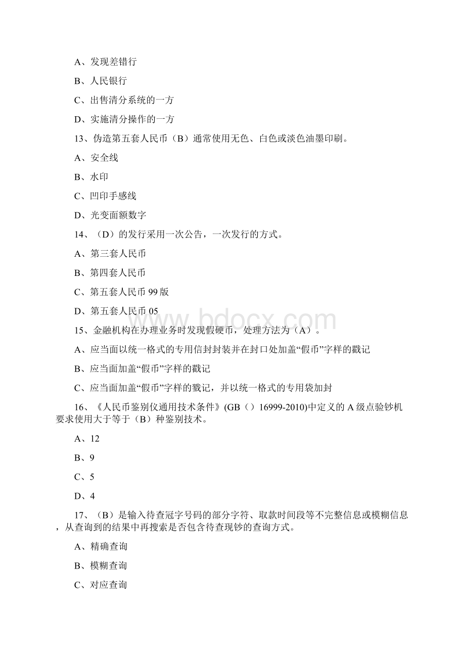 最新反假币试题详解.docx_第3页