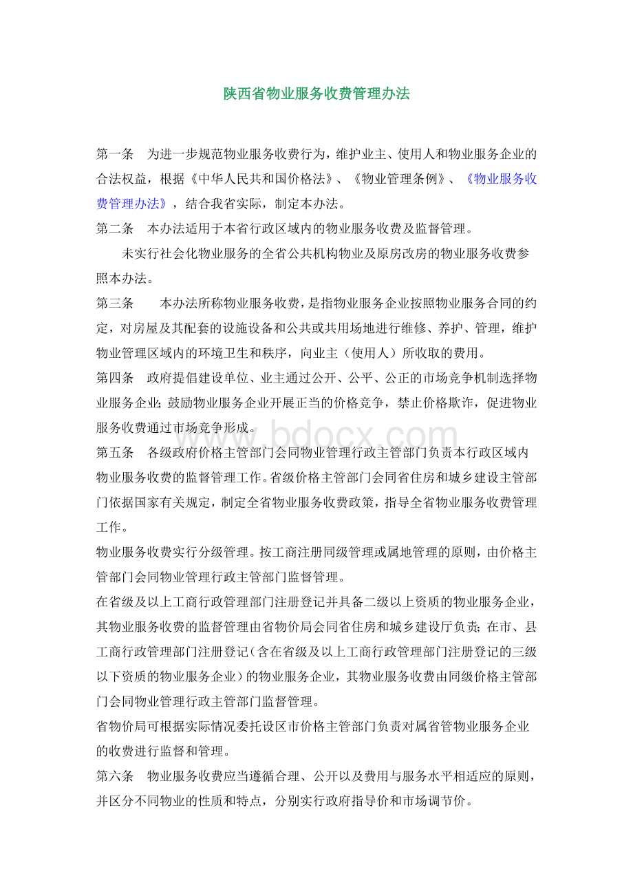 陕西省西安市物业服务收费管理办法(2011.07.01施行)Word文件下载.doc