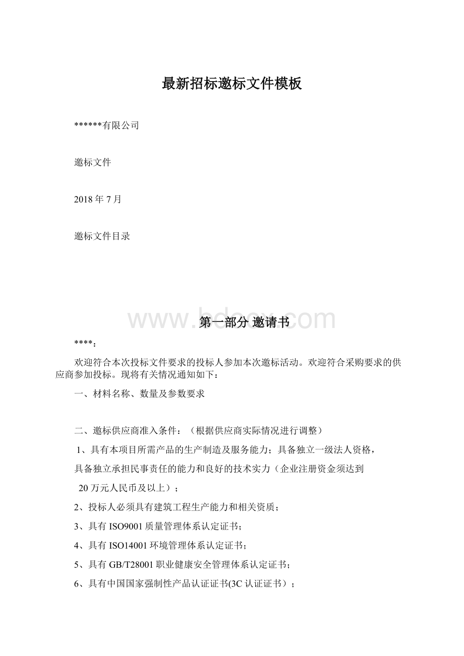 最新招标邀标文件模板Word文件下载.docx_第1页