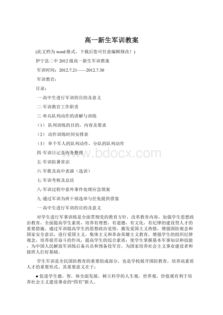 高一新生军训教案.docx_第1页