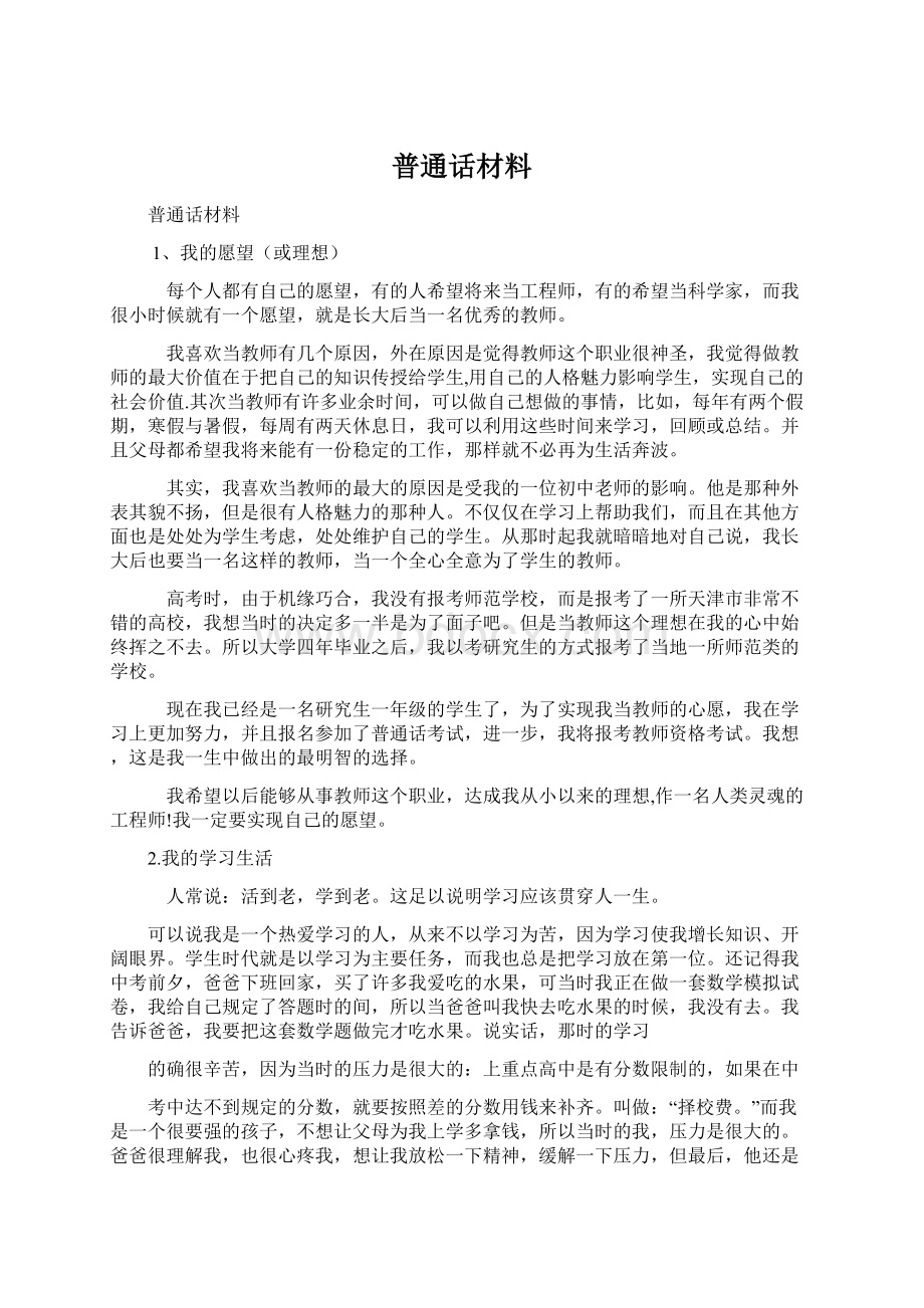 普通话材料.docx