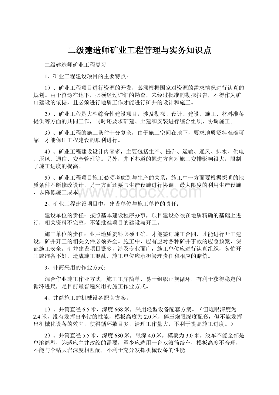 二级建造师矿业工程管理与实务知识点Word文档格式.docx