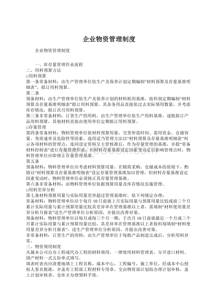 企业物资管理制度Word文档格式.docx