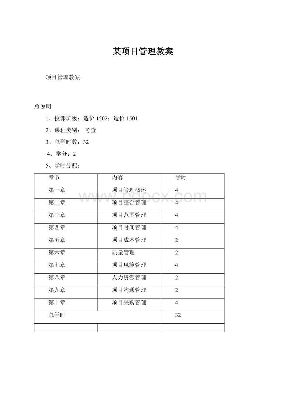 某项目管理教案.docx