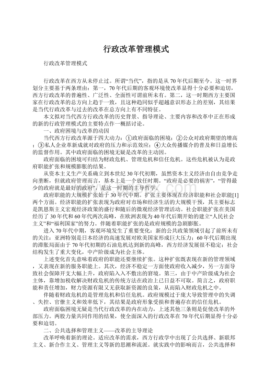 行政改革管理模式.docx