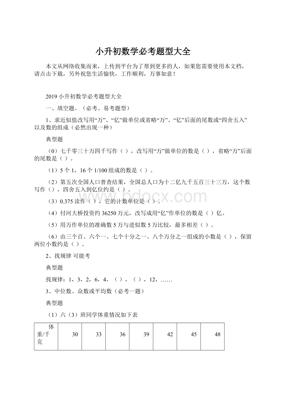 小升初数学必考题型大全Word格式文档下载.docx