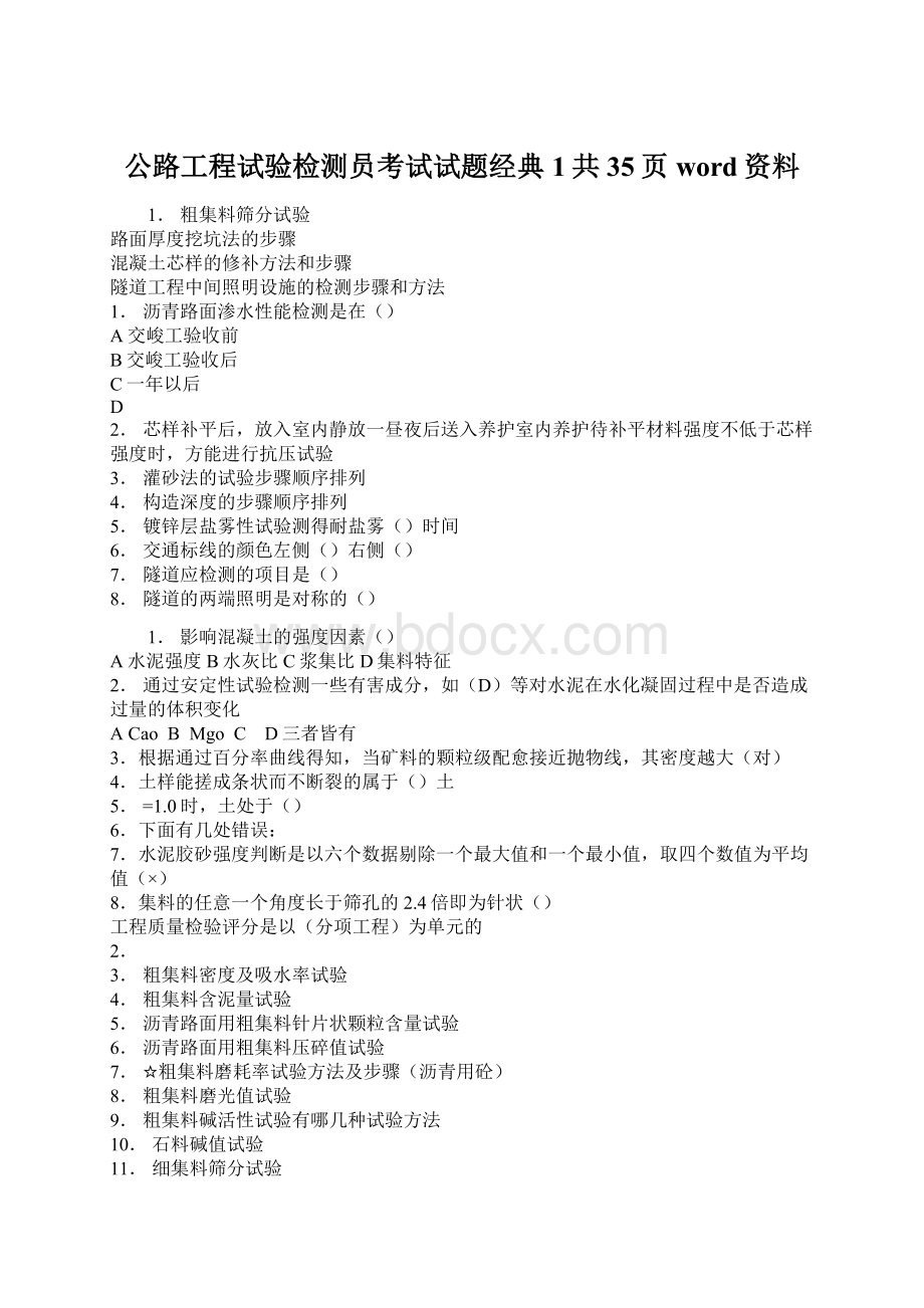 公路工程试验检测员考试试题经典1共35页word资料文档格式.docx_第1页