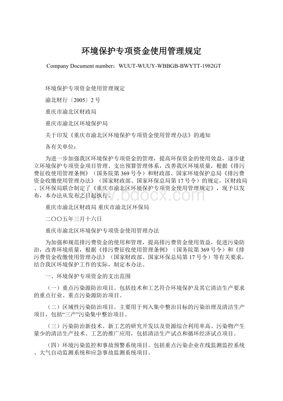 环境保护专项资金使用管理规定Word格式.docx