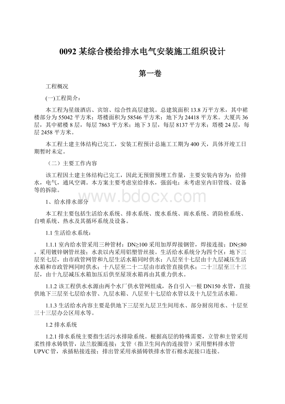 0092 某综合楼给排水电气安装施工组织设计Word格式.docx