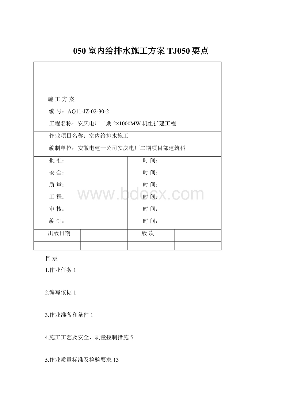 050 室内给排水施工方案 TJ050要点文档格式.docx_第1页