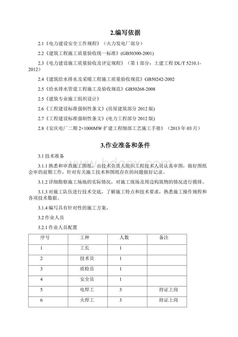 050 室内给排水施工方案 TJ050要点文档格式.docx_第3页