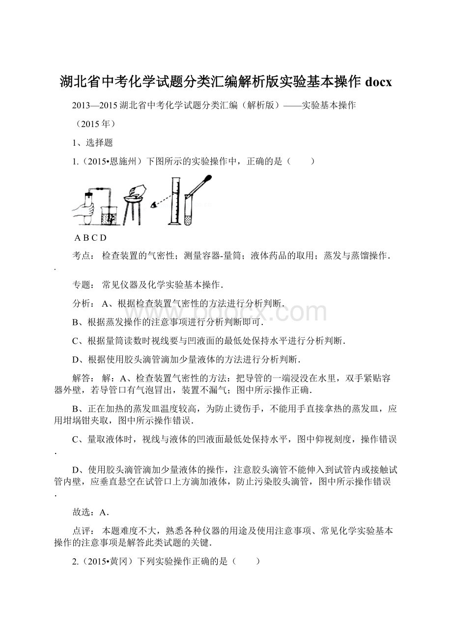 湖北省中考化学试题分类汇编解析版实验基本操作docxWord文件下载.docx