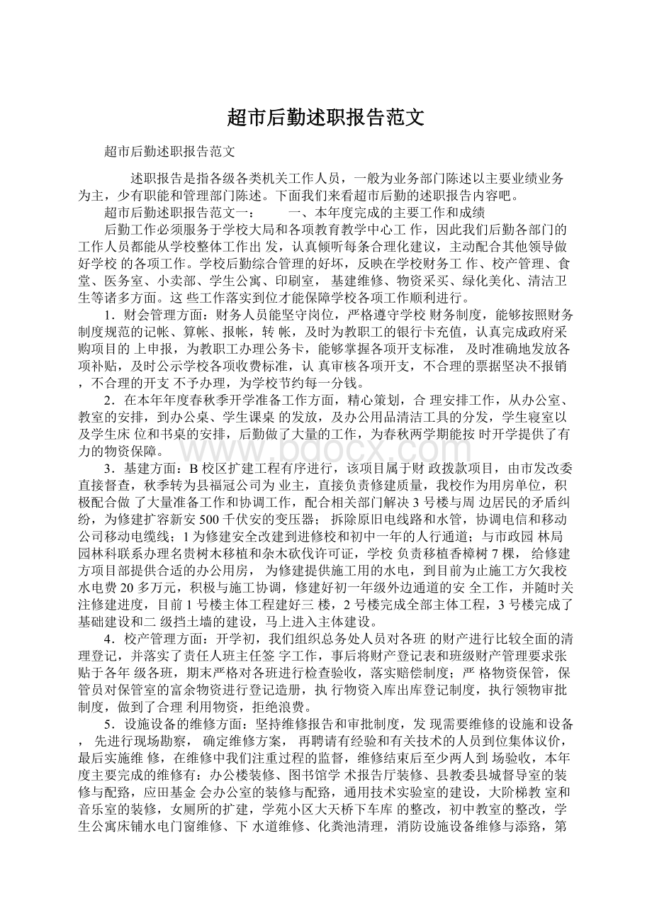 超市后勤述职报告范文Word文档下载推荐.docx_第1页