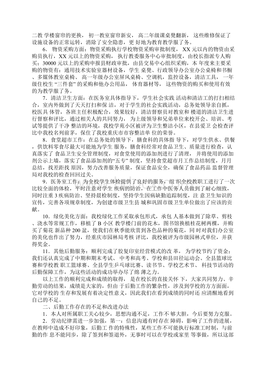 超市后勤述职报告范文Word文档下载推荐.docx_第2页