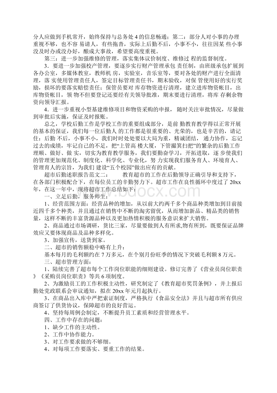 超市后勤述职报告范文Word文档下载推荐.docx_第3页