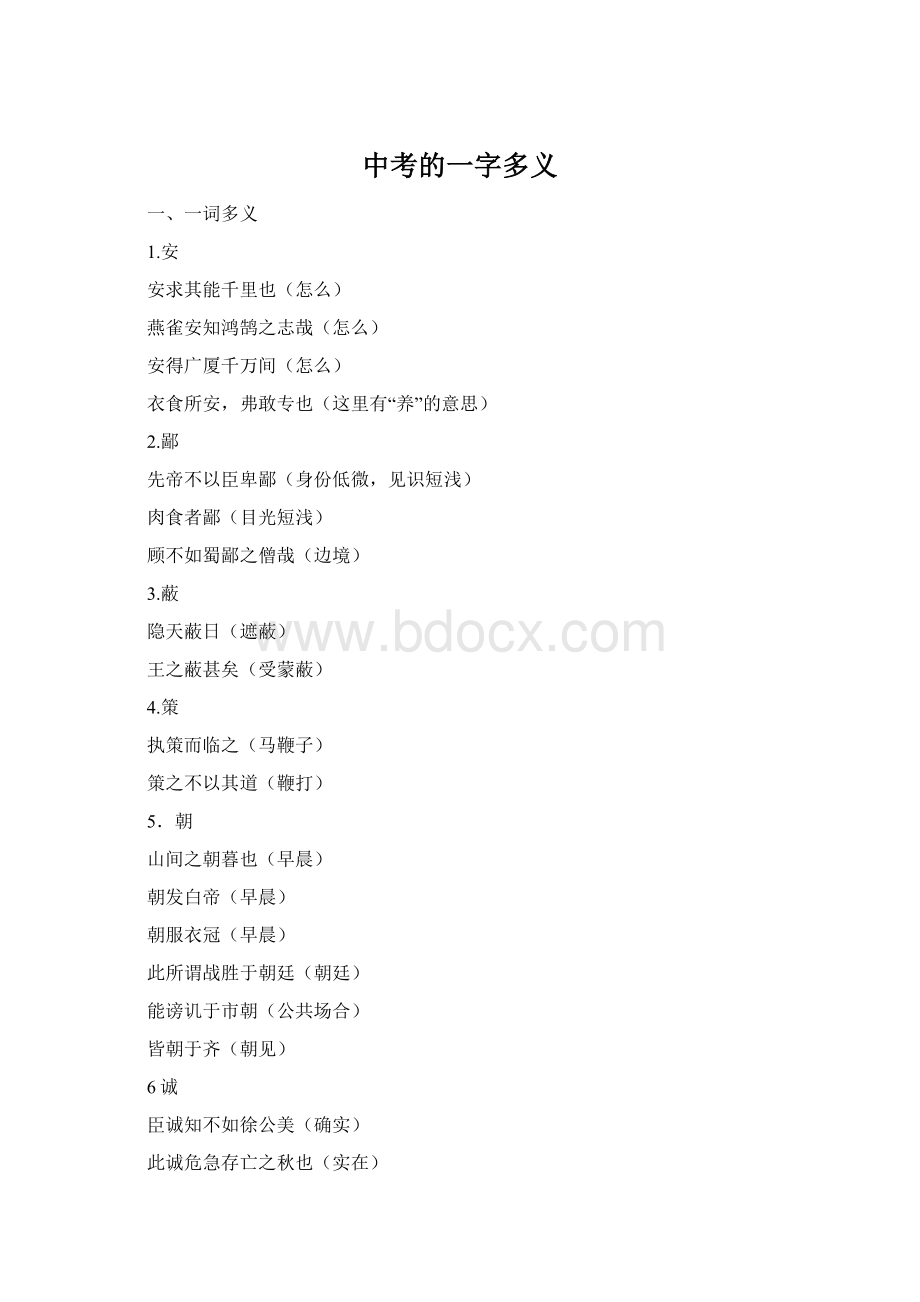 中考的一字多义.docx_第1页