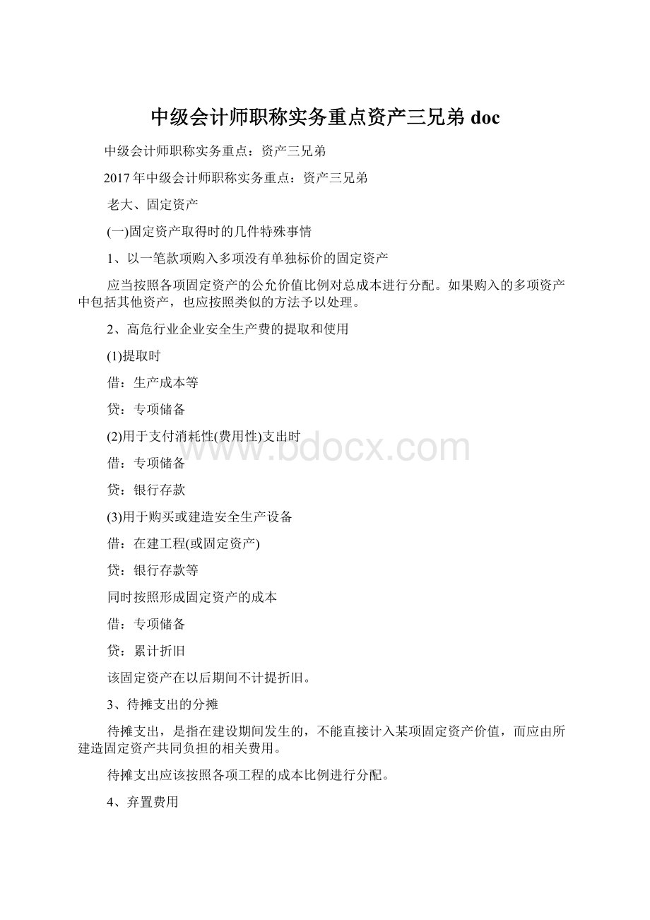 中级会计师职称实务重点资产三兄弟docWord格式文档下载.docx_第1页