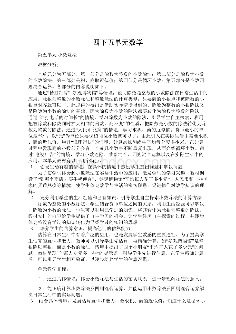 四下五单元数学Word下载.docx_第1页