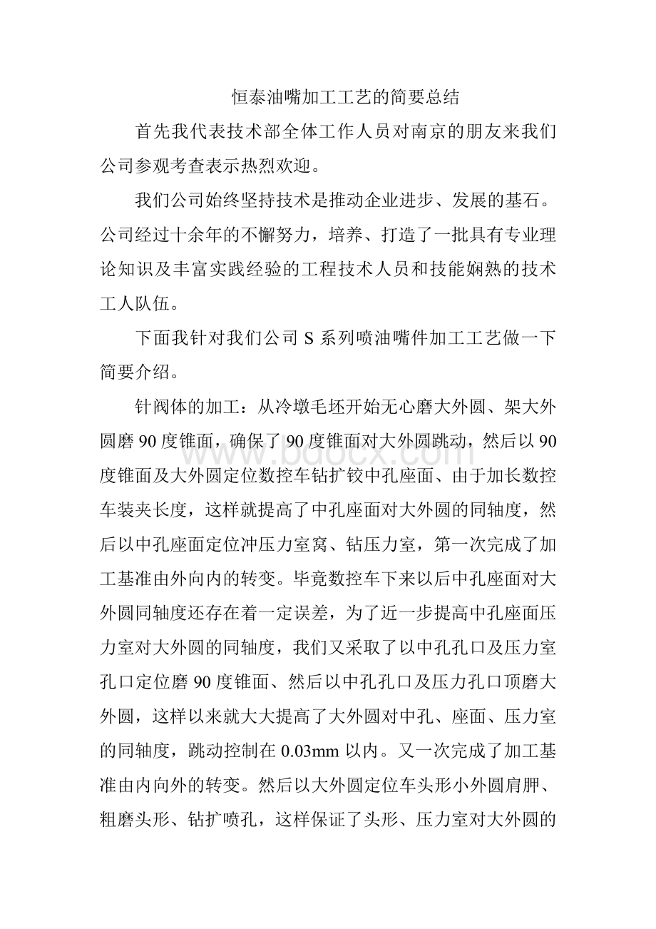 S系列喷油嘴偶件加工工艺的简要总结.doc_第1页