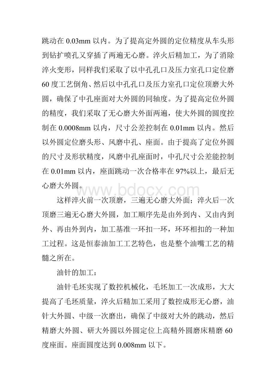 S系列喷油嘴偶件加工工艺的简要总结Word文档下载推荐.doc_第2页