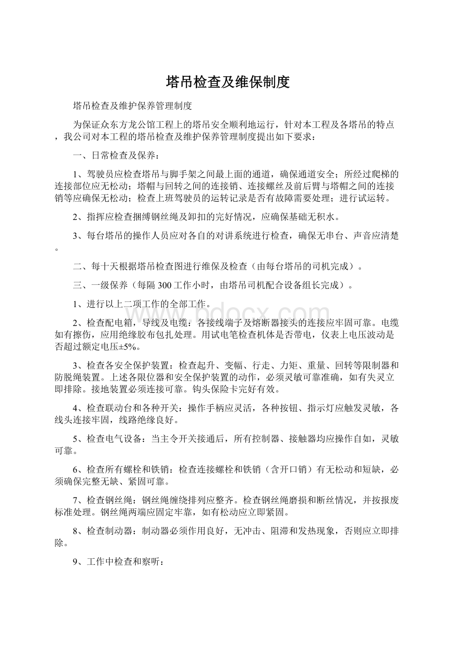 塔吊检查及维保制度Word文档下载推荐.docx_第1页