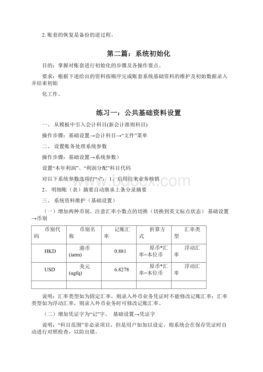 会计从业资格电算化实务金蝶KIS专业版培训练习.docx_第3页