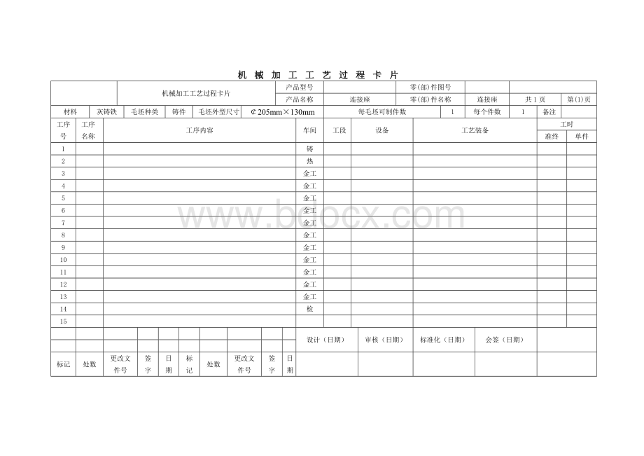 机械加工工艺过程卡片模版文档格式.doc