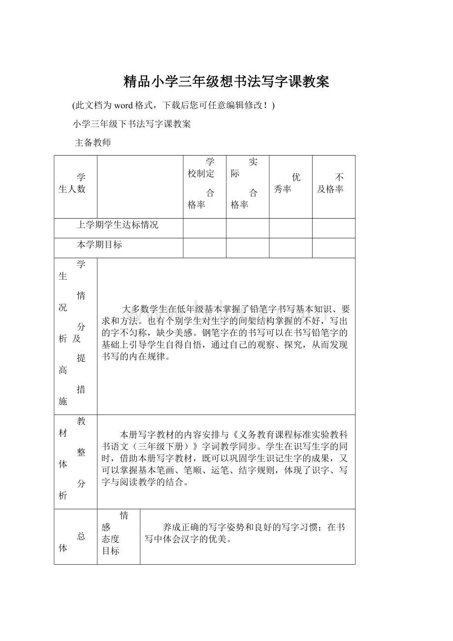 精品小学三年级想书法写字课教案Word下载.docx_第1页