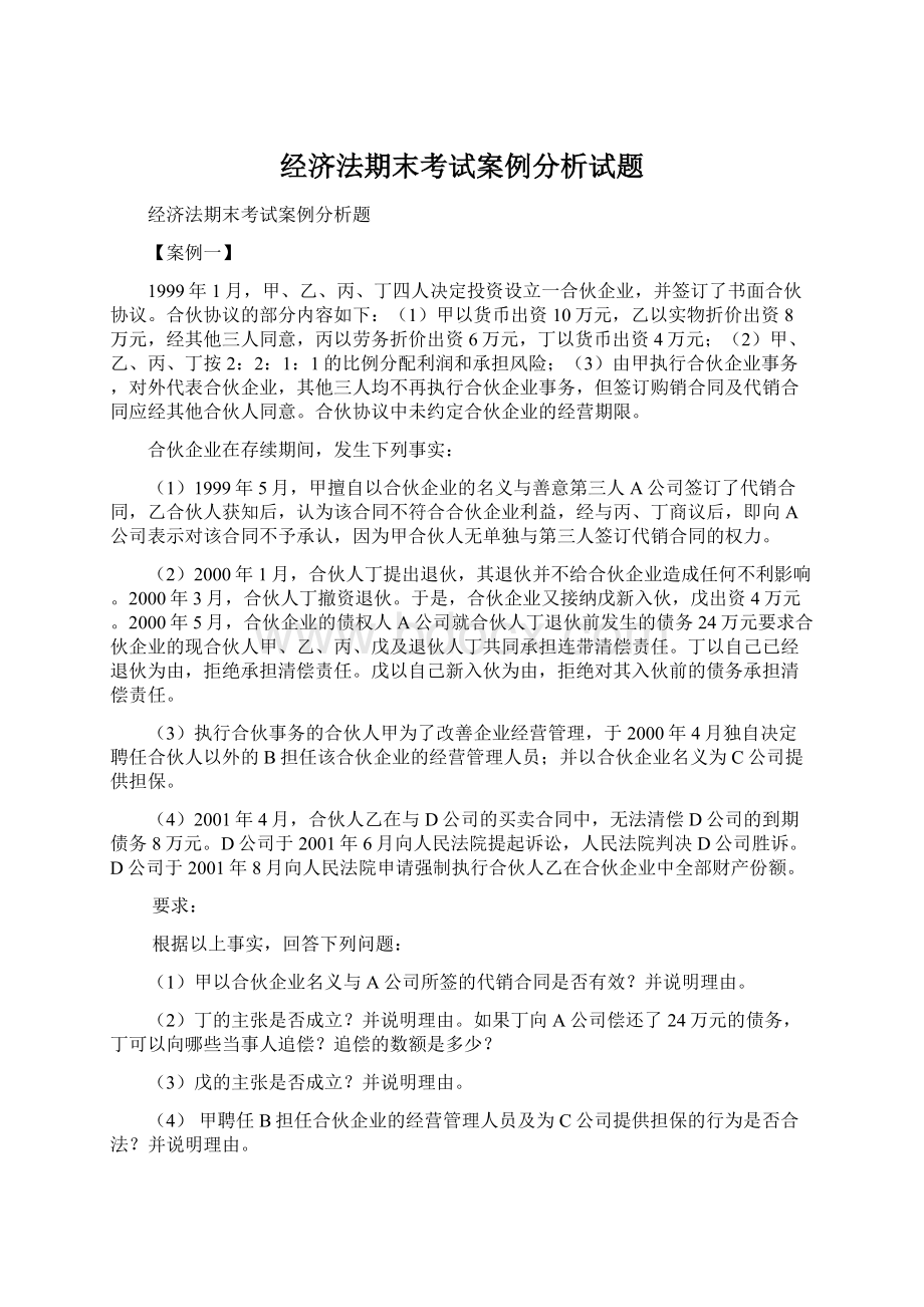 经济法期末考试案例分析试题文档格式.docx