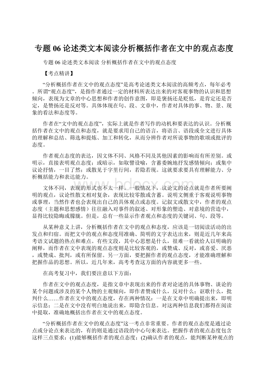 专题06论述类文本阅读分析概括作者在文中的观点态度Word格式文档下载.docx_第1页