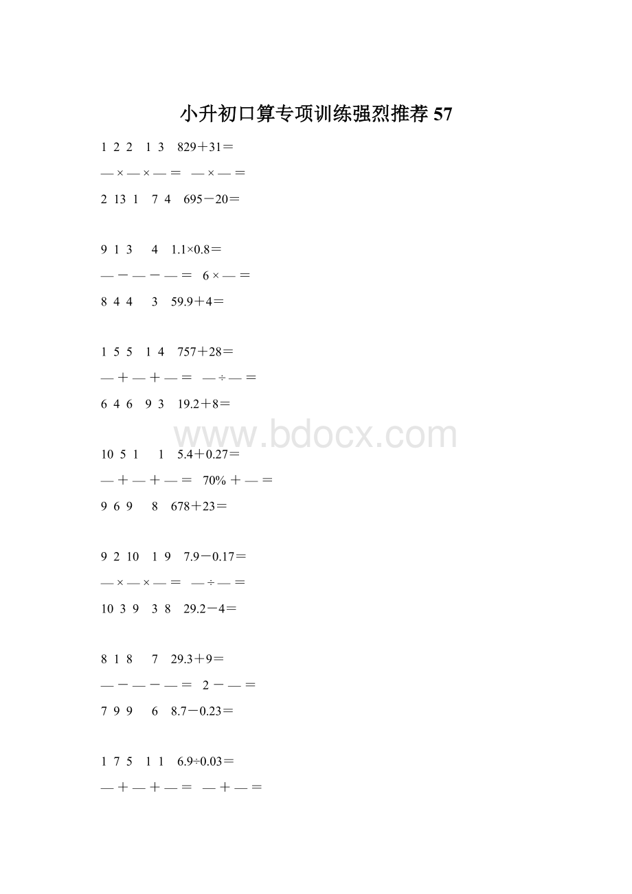 小升初口算专项训练强烈推荐 57.docx