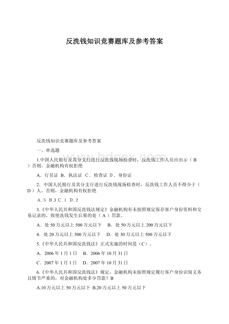 反洗钱知识竞赛题库及参考答案Word下载.docx_第1页