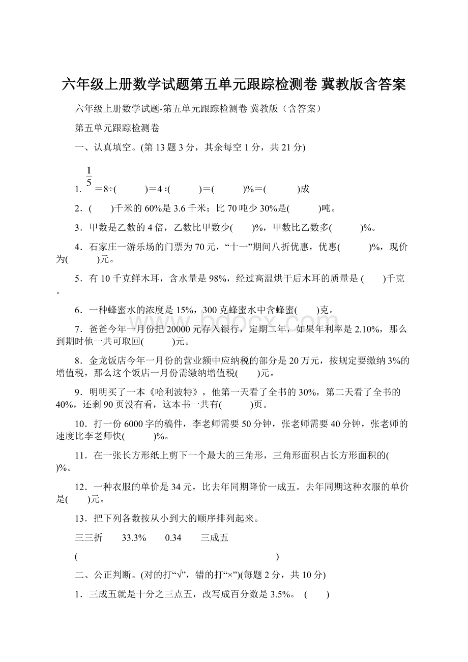 六年级上册数学试题第五单元跟踪检测卷 冀教版含答案文档格式.docx