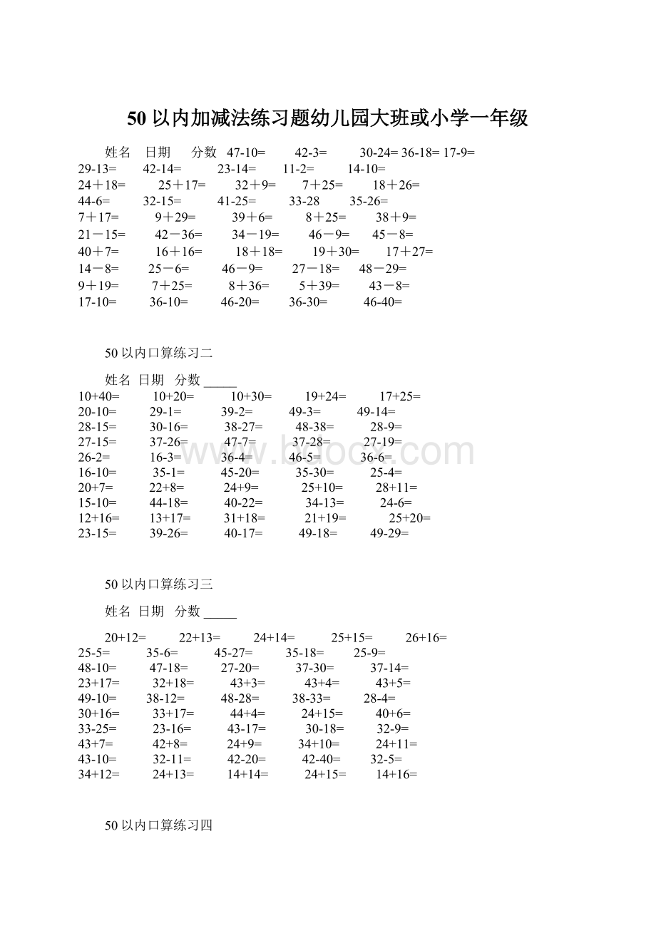 50以内加减法练习题幼儿园大班或小学一年级文档格式.docx_第1页