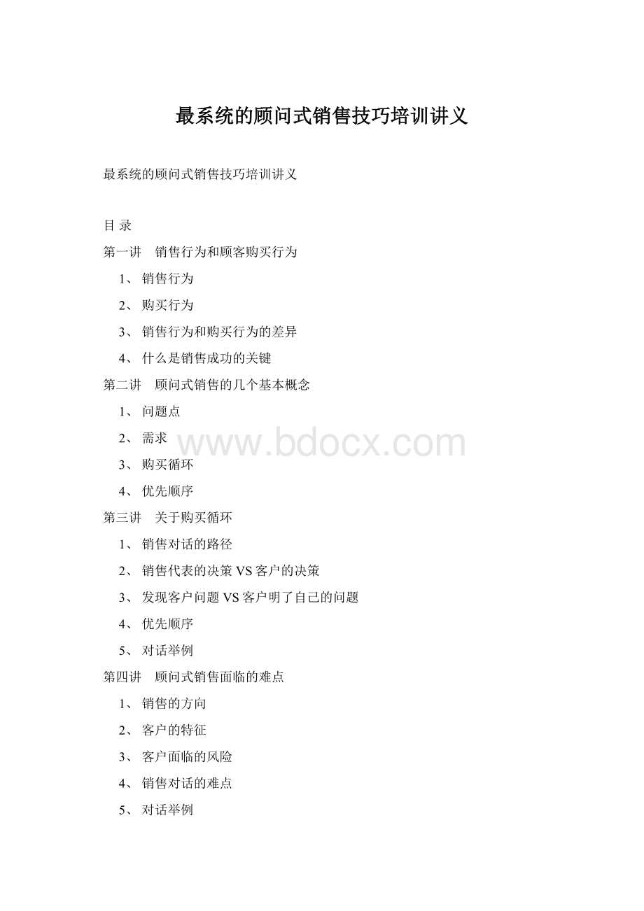 最系统的顾问式销售技巧培训讲义Word格式文档下载.docx