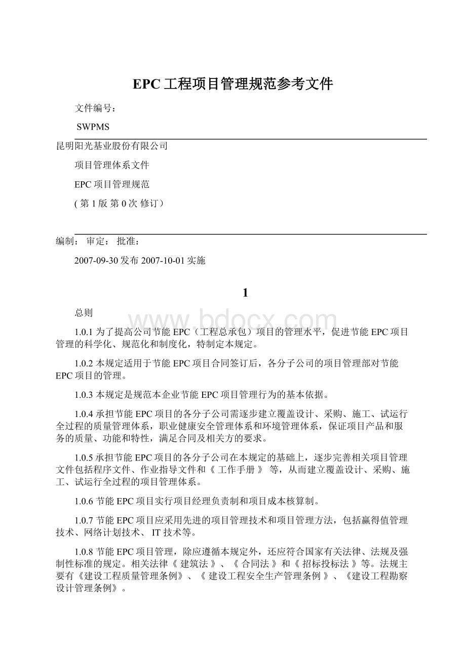 EPC工程项目管理规范参考文件.docx