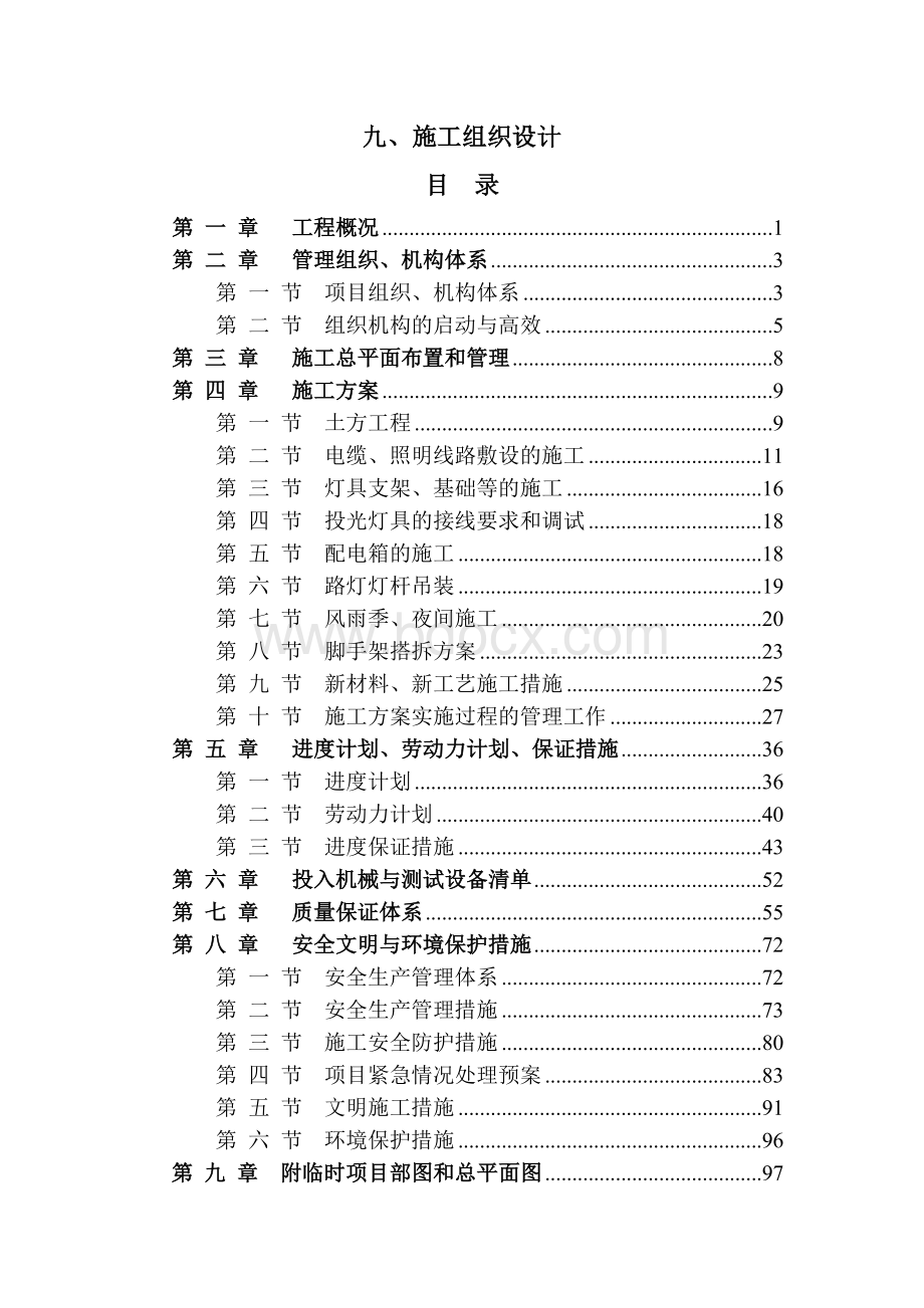 某公园(室外亮化工程)施工组织设计Word文件下载.doc_第1页