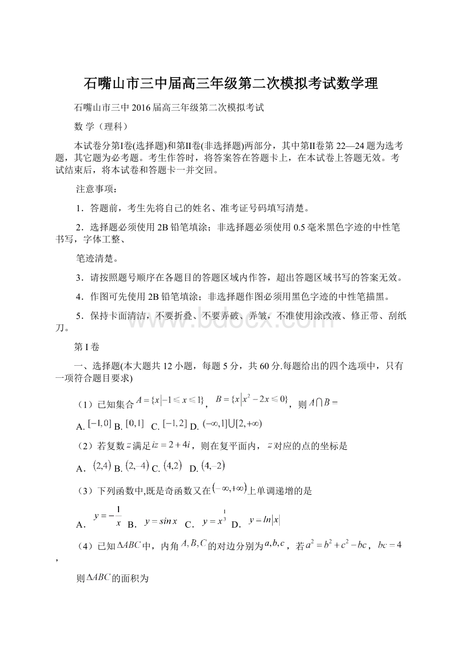 石嘴山市三中届高三年级第二次模拟考试数学理.docx_第1页