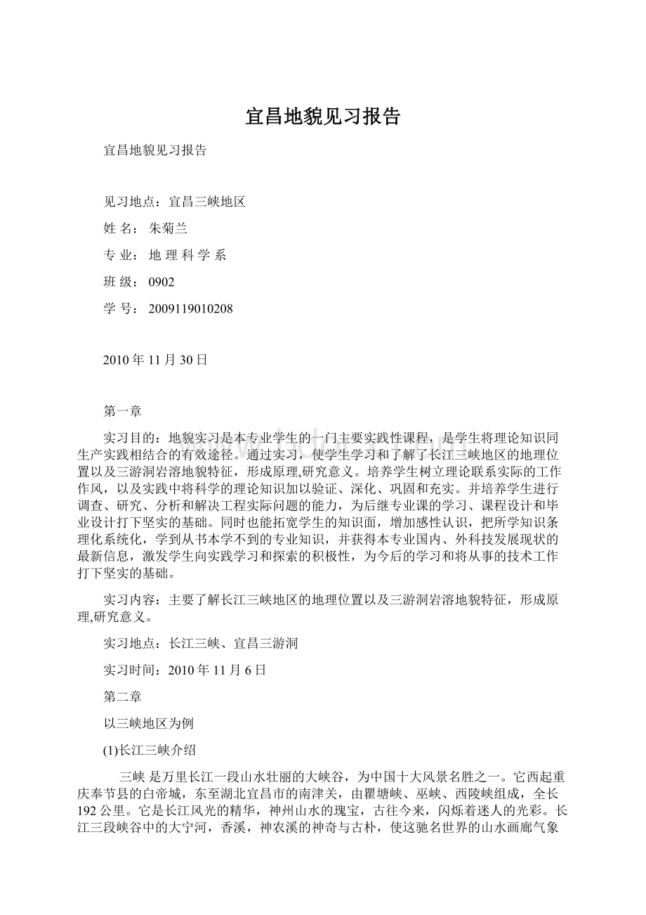 宜昌地貌见习报告文档格式.docx