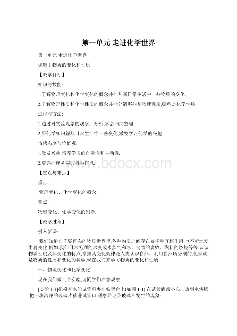 第一单元 走进化学世界.docx