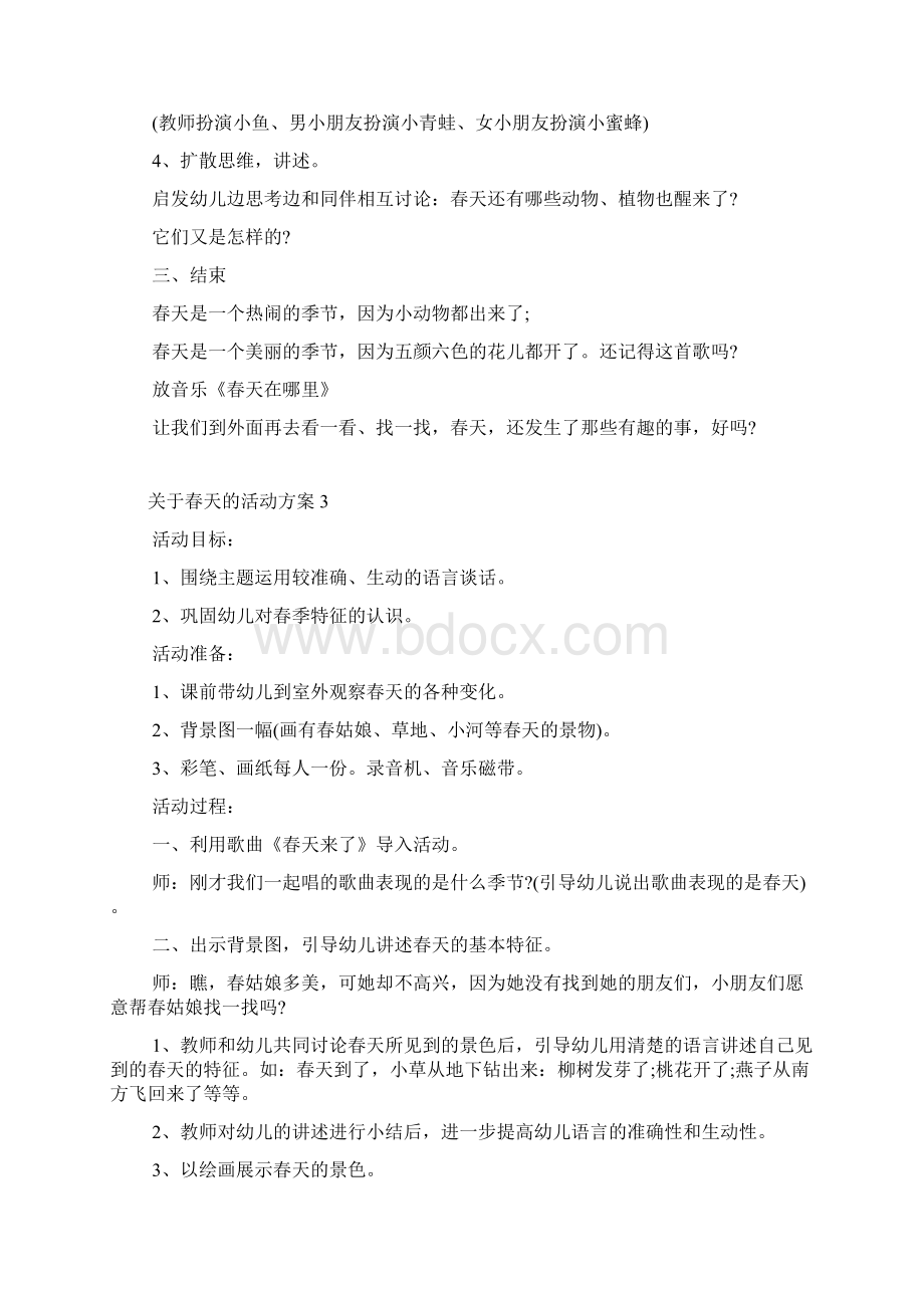 关于春天的活动方案文档格式.docx_第3页