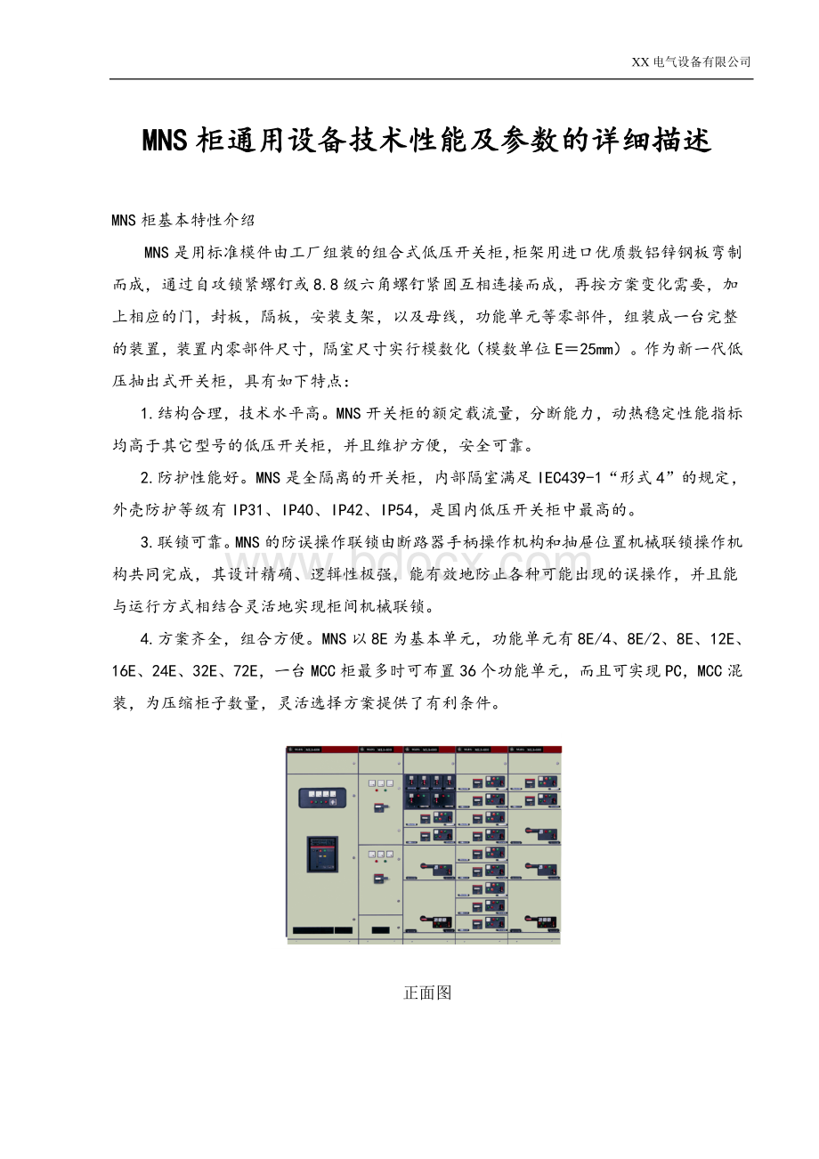 MNS柜通用设备技术性能及参数的详细描述.doc_第1页