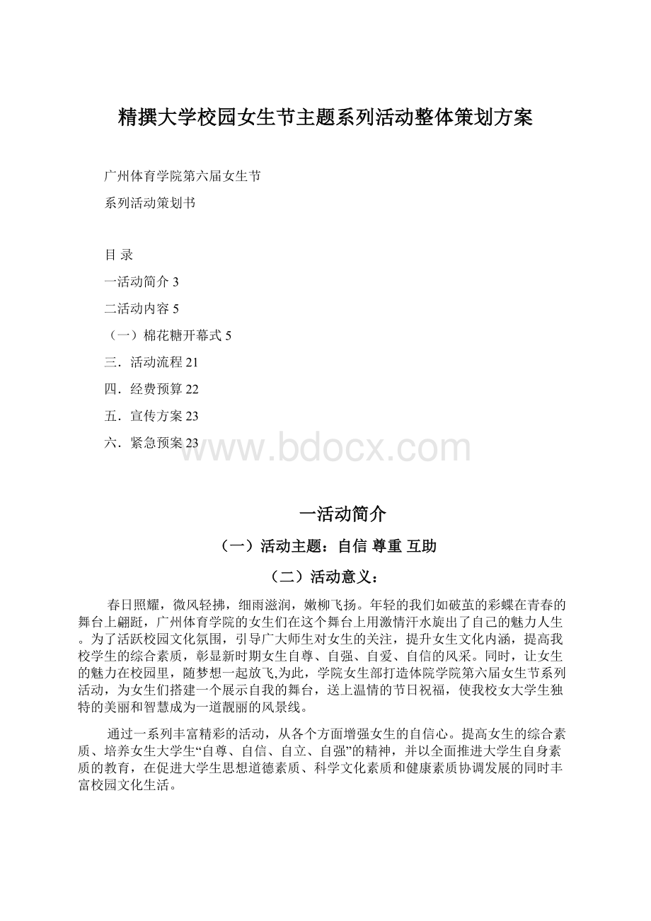 精撰大学校园女生节主题系列活动整体策划方案Word下载.docx_第1页