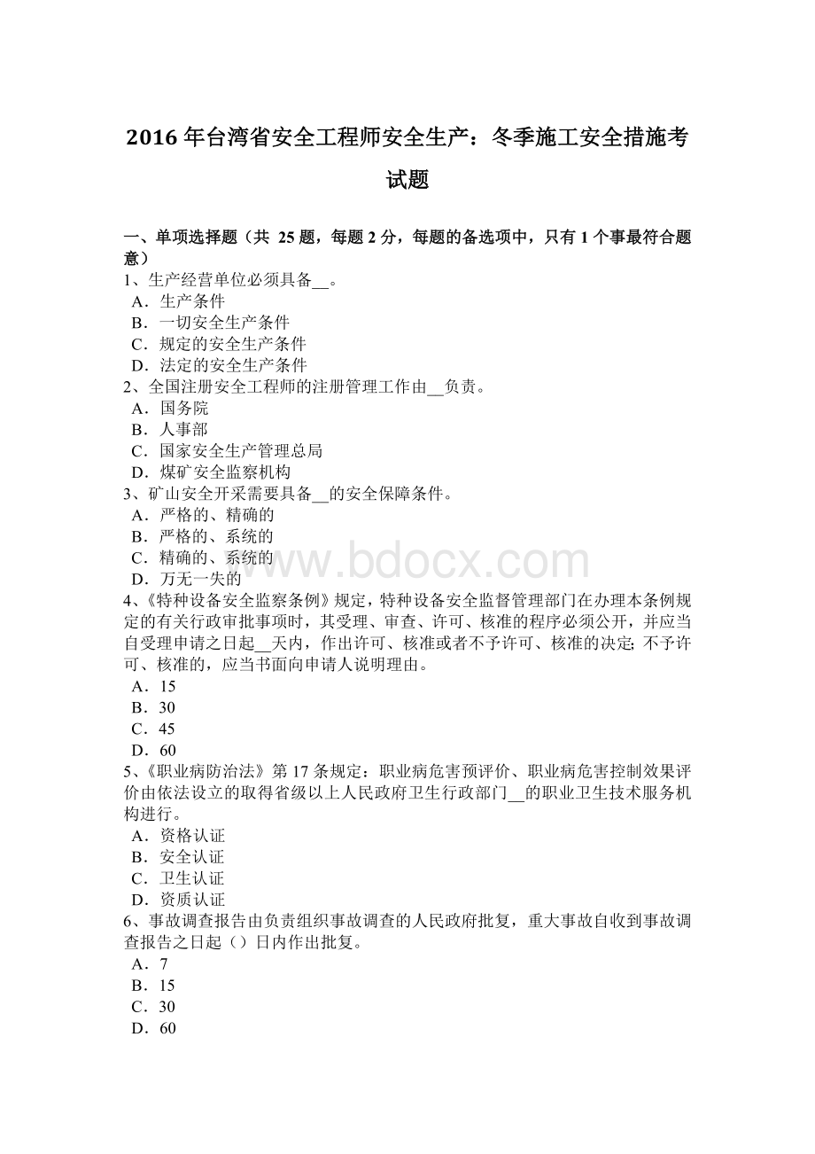 台湾省安全工程师安全生产冬季施工安全措施考试题Word下载.docx