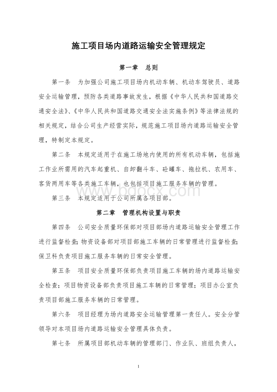 施工项目场内交通运输安全管理规定Word文档下载推荐.doc