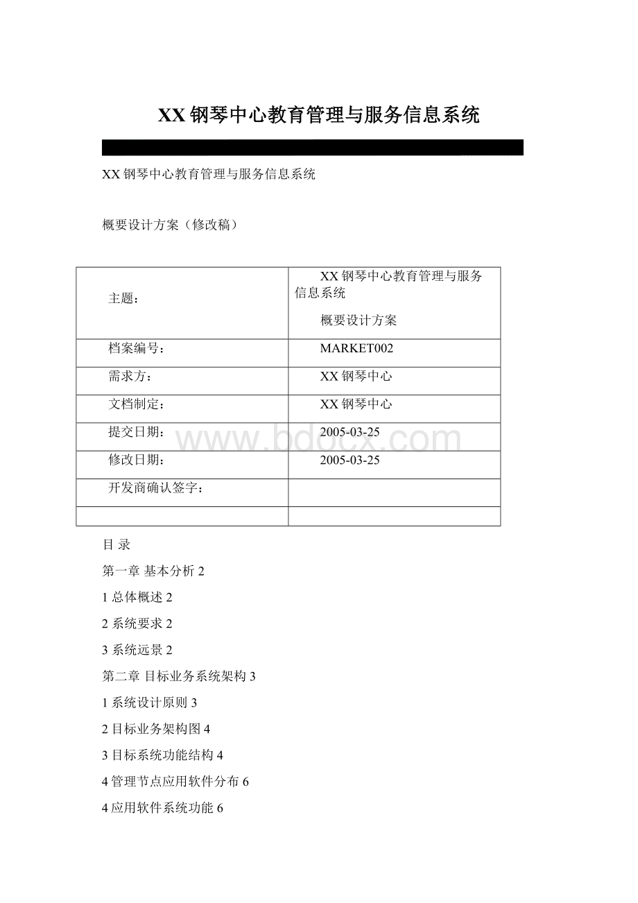 XX钢琴中心教育管理与服务信息系统.docx_第1页