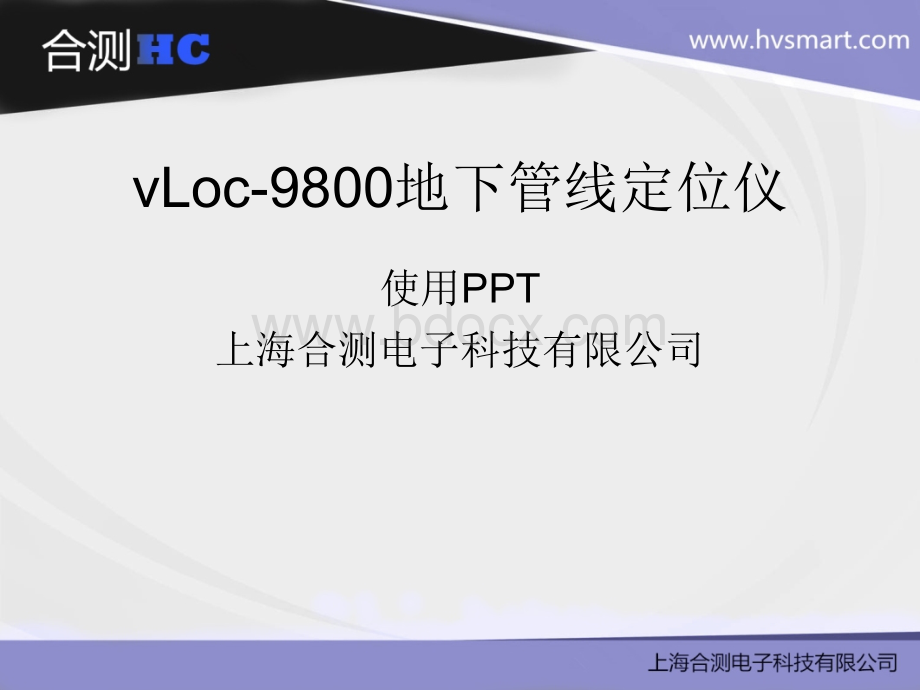 vLov-9800使用-上海合测优质PPT.ppt_第1页