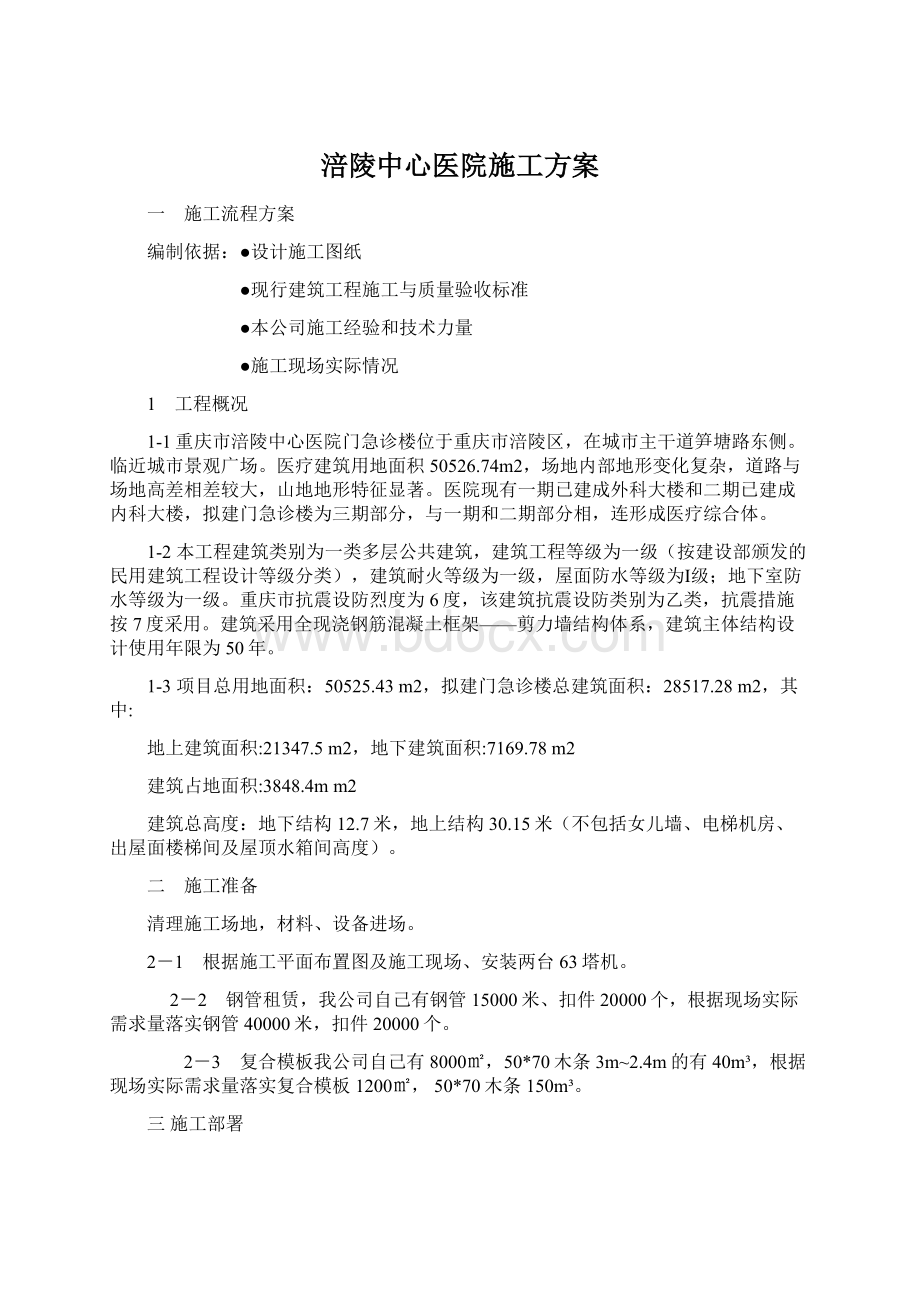 涪陵中心医院施工方案Word下载.docx