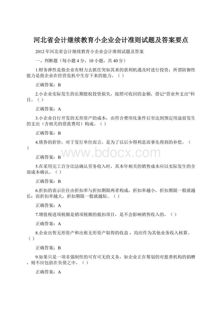 河北省会计继续教育小企业会计准则试题及答案要点Word文件下载.docx_第1页