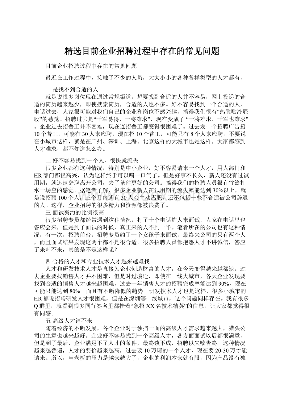 精选目前企业招聘过程中存在的常见问题.docx_第1页